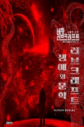 러브크래프트의 생애와 문학 : 크툴루 사전 ｜ 러브크래프트 서클 55 표지 이미지