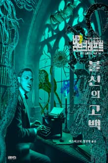 불신의 고백 : 크툴루 신화 연대기 (시와 에세이) ｜ 러브크래프트 서클 56
