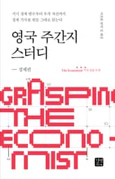 영국 주간지 스터디 - 경제편 표지 이미지