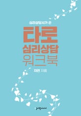 타로 심리상담 워크북 표지 이미지