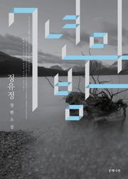 7년의 밤