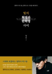 빛의 혁명과 반혁명 사이 : 철학자 박구용, 철학으로 시대를 해석하다