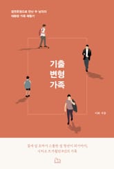 기출 변형 가족 : 결연 후원으로 만난 두 남자의 대환장 가족 체험기 표지 이미지