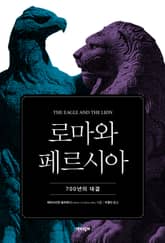 로마와 페르시아 : 700년의 대결 표지 이미지