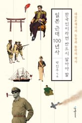 한국인이라면 반드시 알아야 할 일본 근대 100년사 : 대일본제국의 등장과 몰락의 역사 표지 이미지