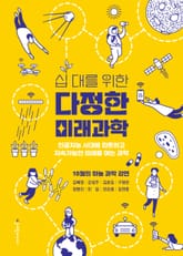 십 대를 위한 다정한 미래과학 : 인공지능 시대에 따뜻하고 지속가능한 미래를 여는 과학 표지 이미지