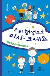 우리 행성으로 이사 오세요 : 새로운 푸른 별 지구를 찾아서 표지 이미지