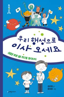 우리 행성으로 이사 오세요 : 새로운 푸른 별 지구를 찾아서