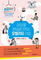 궁금해! 상상을 현실로 만드는 모빌리티 수업 : 십 대가 꼭 알아야 할 친환경 과학기술 표지 이미지