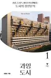 라캉, 들뢰즈, 바디우와 함께하는 도시의 정신분석 1 : 과잉 도시 표지 이미지