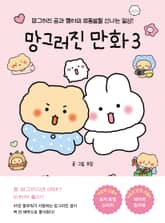 망그러진 만화 3 : 망그러진 곰과 햄터의 엉뚱발랄 신나는 일상! 표지 이미지