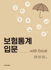 보험통계 입문 with Excel 표지 이미지