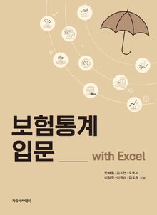 보험통계 입문 with Excel