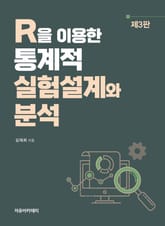 개정3판 | R을 이용한 통계적 실험설계와 분석 표지 이미지
