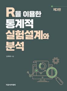 개정3판 | R을 이용한 통계적 실험설계와 분석
