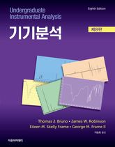 개정8판 | Robinson 기기분석 표지 이미지