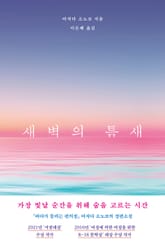 새벽의 틈새 표지 이미지