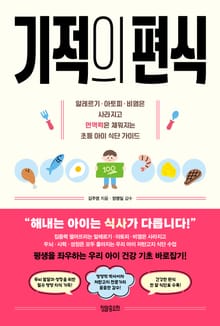 기적의 편식 : 알레르기 아토피 비염은 사라지고 면역력은 채워지는 초등 아이 식단 가이드
