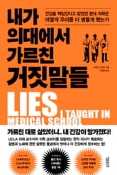 내가 의대에서 가르친 거짓말들 : 건강을 책임진다고 믿었던 현대 의학은 어떻게 우리를 더 병들게 했는가 표지 이미지