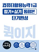 2025 시나공 컴퓨터활용능력 1급 필기+실기 통합본 퀵이지 단기완성 표지 이미지