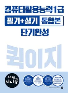 2025 시나공 컴퓨터활용능력 1급 필기+실기 통합본 퀵이지 단기완성