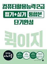 2025 시나공 컴퓨터활용능력 2급 필기+실기 통합본 퀵이지 단기완성 표지 이미지