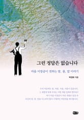 그런 정답은 없습니다 : 마음 미장공 박경희가 전하는 맘, 몸, 말 이야기! 표지 이미지