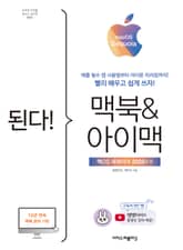 된다! 맥북&아이맥 - 맥OS 세쿼이아 판 표지 이미지