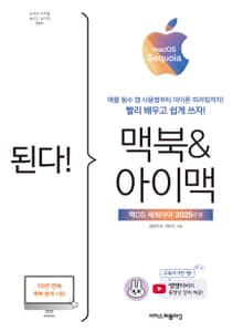 된다! 맥북&아이맥 - 맥OS 세쿼이아 판