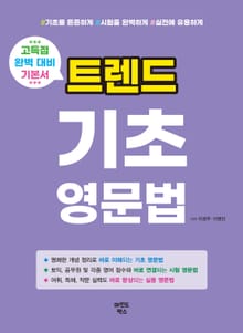 트렌드 기초 영문법 : 고득점 완벽 대비 기본서