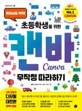 초등학생을 위한 캔바 무작정 따라하기 표지 이미지