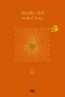 마드리드 일기