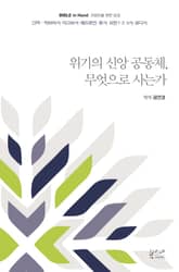위기의 신앙 공동체, 무엇으로 사는가 : 신약 | 히브리서·야고보서·베드로전·후서·요한1·2·3서·유다서 표지 이미지
