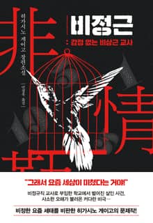 비정근 : 감정 없는 비상근 교사