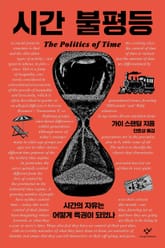 시간 불평등 : 시간의 자유는 어떻게 특권이 되었나 표지 이미지