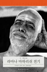 라마나 마하리쉬 전기 표지 이미지