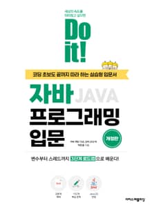개정판 | Do it! 자바 프로그래밍 입문