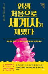 인생 처음으로 세계사가 재밌다 : 역사학의 대가가 한 권으로 농축한 최고의 지적 안내서 표지 이미지