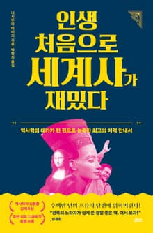 인생 처음으로 세계사가 재밌다 : 역사학의 대가가 한 권으로 농축한 최고의 지적 안내서