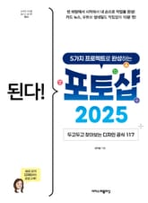 된다! 5가지 프로젝트로 완성하는 포토샵 2025 : 두고두고 찾아보는 디자인 공식 117 표지 이미지