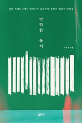 막막한 독서 : 안나 카레니나에서 버지니아 울프까지, 문학의 빛나는 장면들 표지 이미지