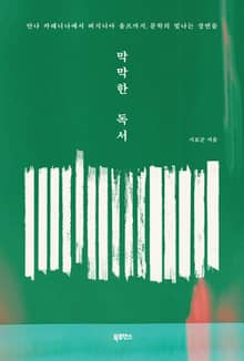 막막한 독서 : 안나 카레니나에서 버지니아 울프까지, 문학의 빛나는 장면들