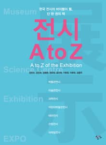 전시 A to Z : A to Z of the Exhibition