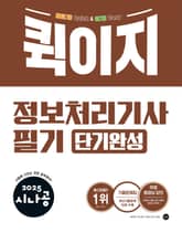 2025 시나공 퀵이지 정보처리기사 필기 단기완성 표지 이미지
