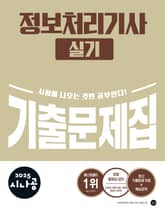 2025 시나공 정보처리기사 실기 기출문제집 표지 이미지