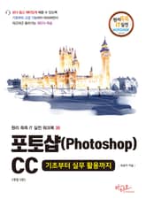 개정판 | 포토샵CC 기초부터 실무 활용까지 : 대형 판형에 의한 넓고 시원한 구성) 원리쏙쏙 IT 실전 워크북 시리즈 38 표지 이미지