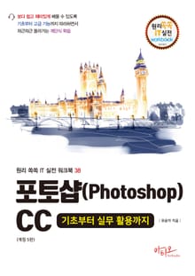 개정판 | 포토샵CC 기초부터 실무 활용까지 : 대형 판형에 의한 넓고 시원한 구성) 원리쏙쏙 IT 실전 워크북 시리즈 38