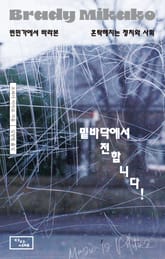 밑바닥에서 전합니다! : 빈민가에서 바라본 혼탁해지는 정치와 사회 표지 이미지