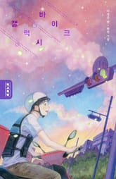 갤럭시 바이크 표지 이미지