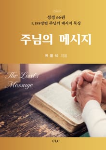 주님의 메시지 : 성경 66권 1,189장별 주님의 메시지 묵상